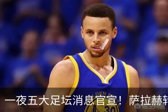 一夜五大足坛消息官宣！萨拉赫转会离队，穆帅接班人正式履职，曼城续约天赋球员，马竞作出回应